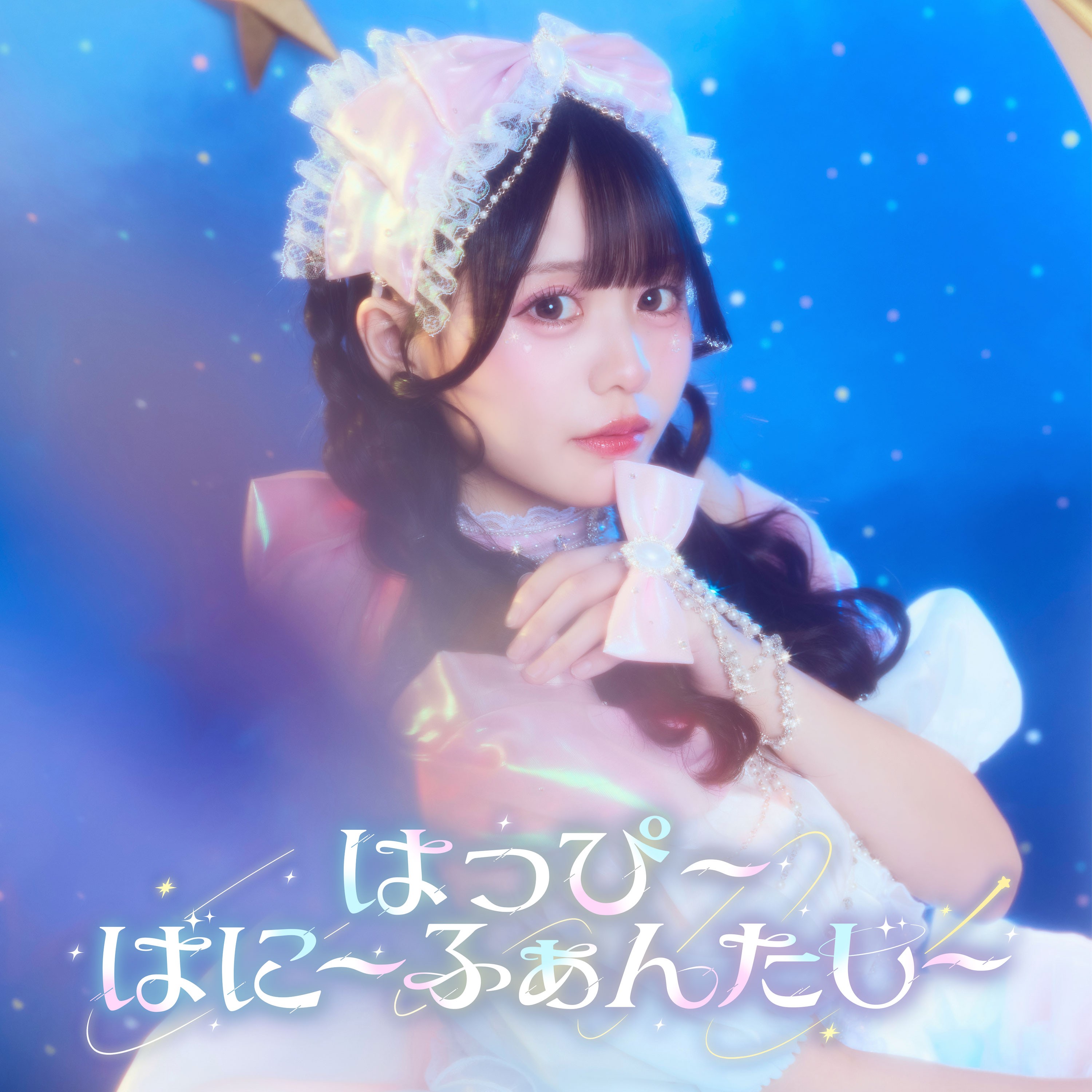 はっぴ〜ばに〜ふぁんたじ〜