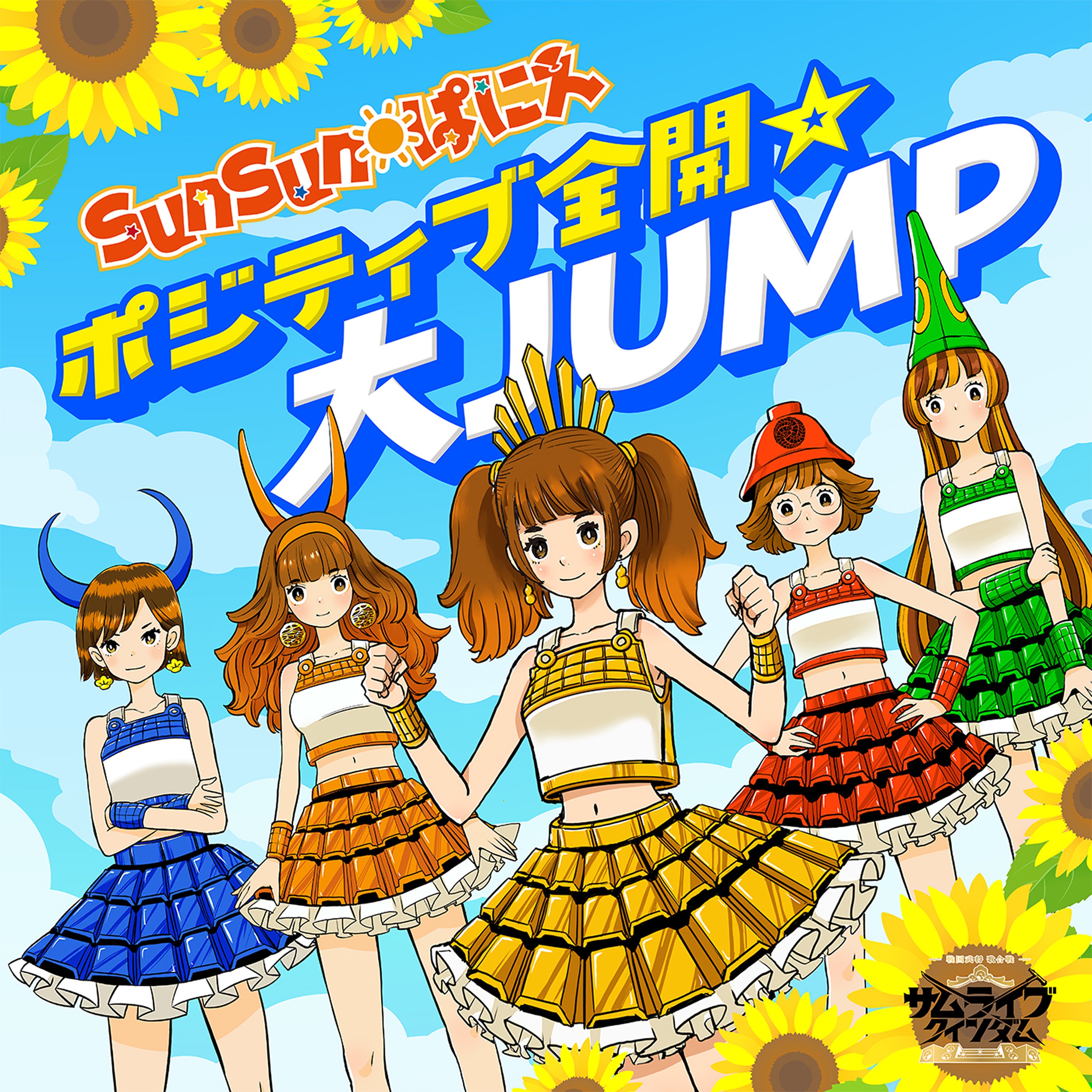 ポジティブ全開☆大JUMP From SunSun ぱにえ