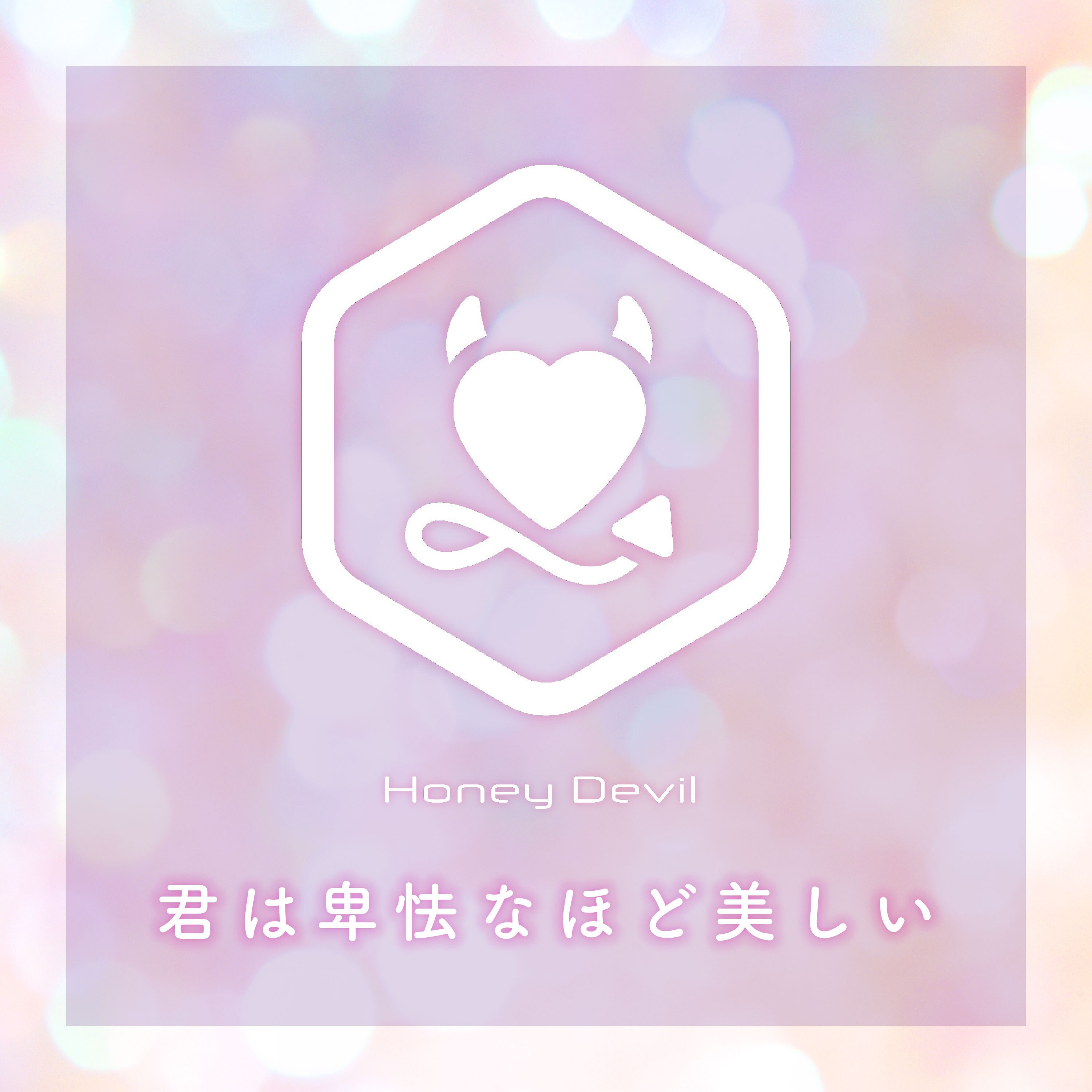 君は卑怯なほど美しい
