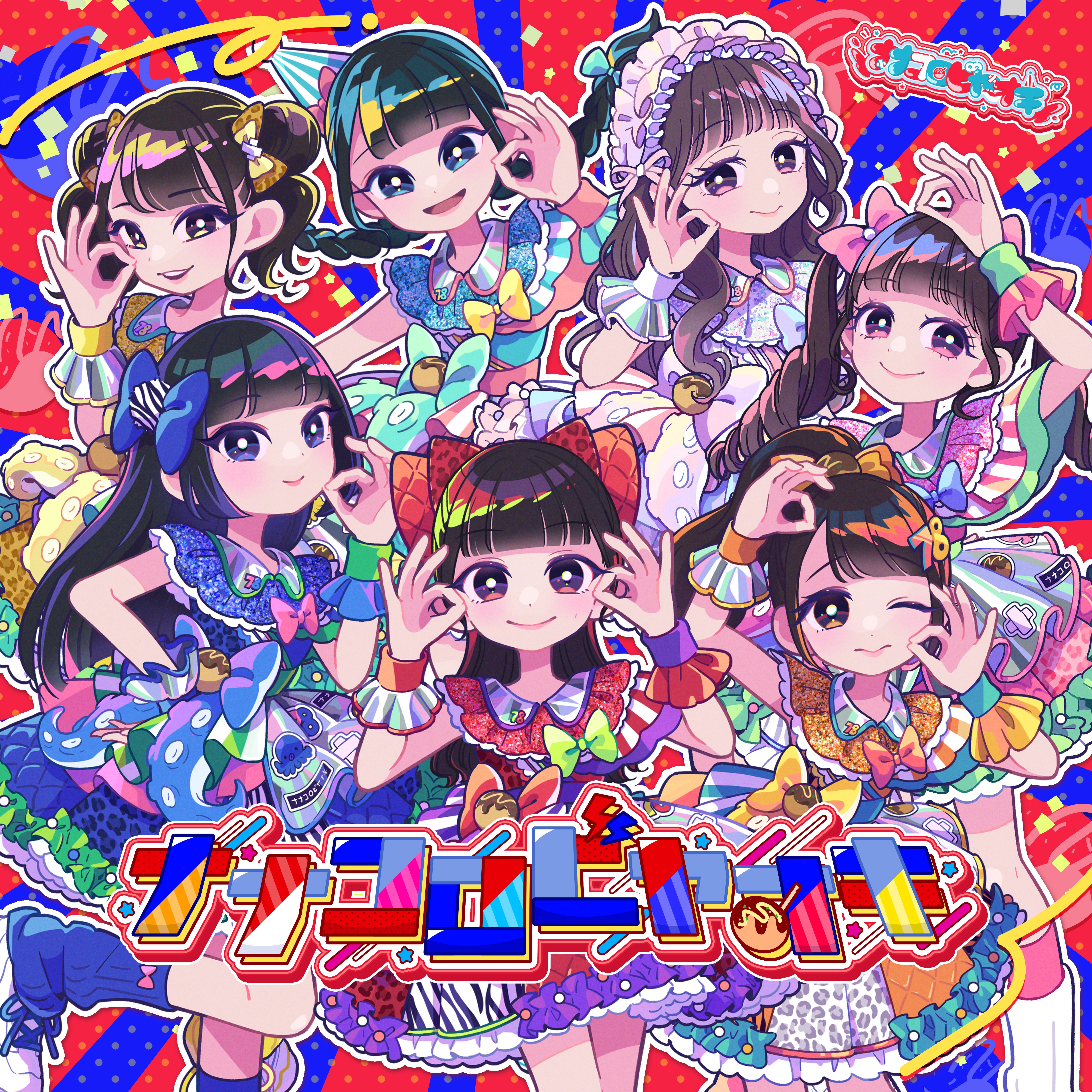 ナナコロビヤオキ