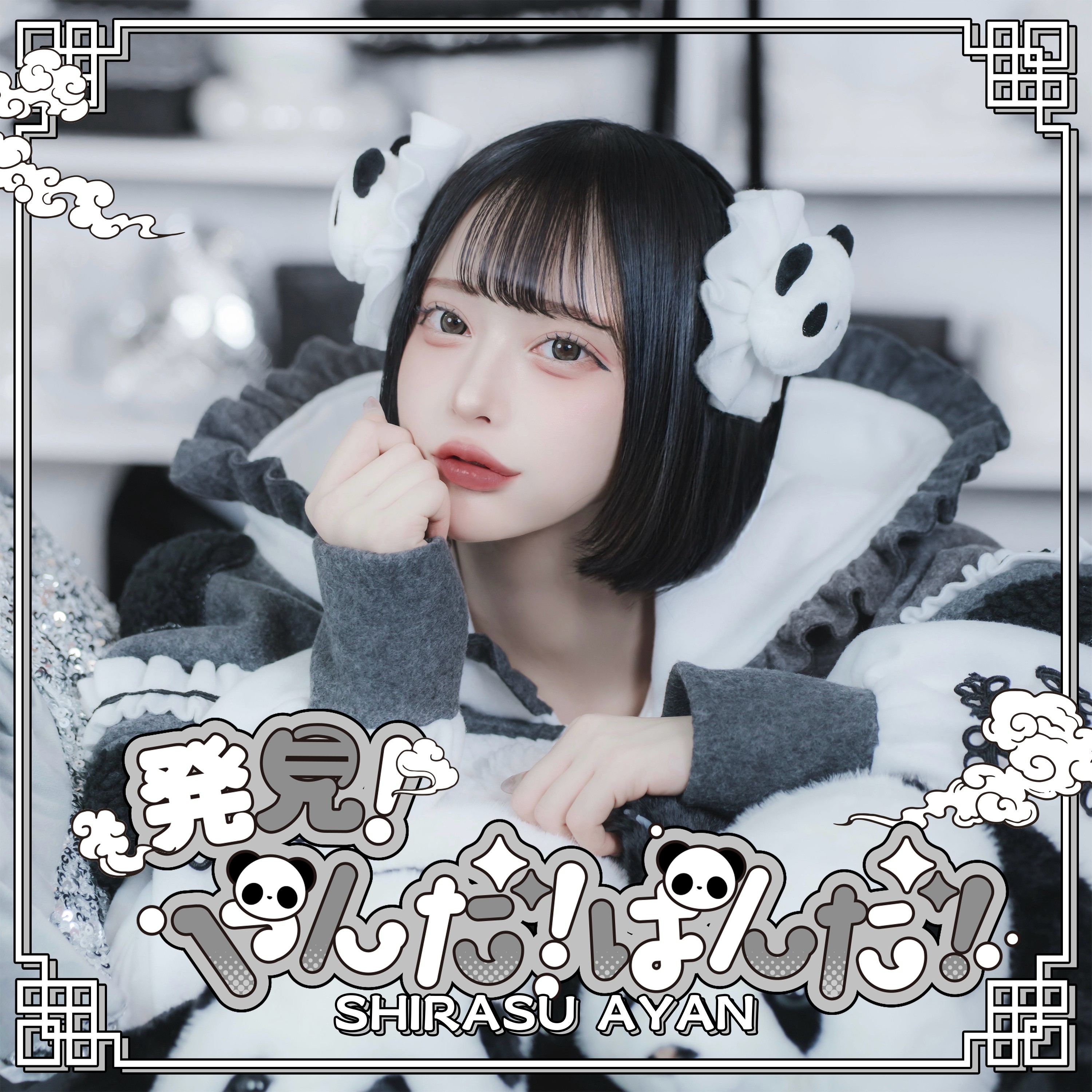 発見！やんだ！ぱんだ！（白洲あやんsolo）