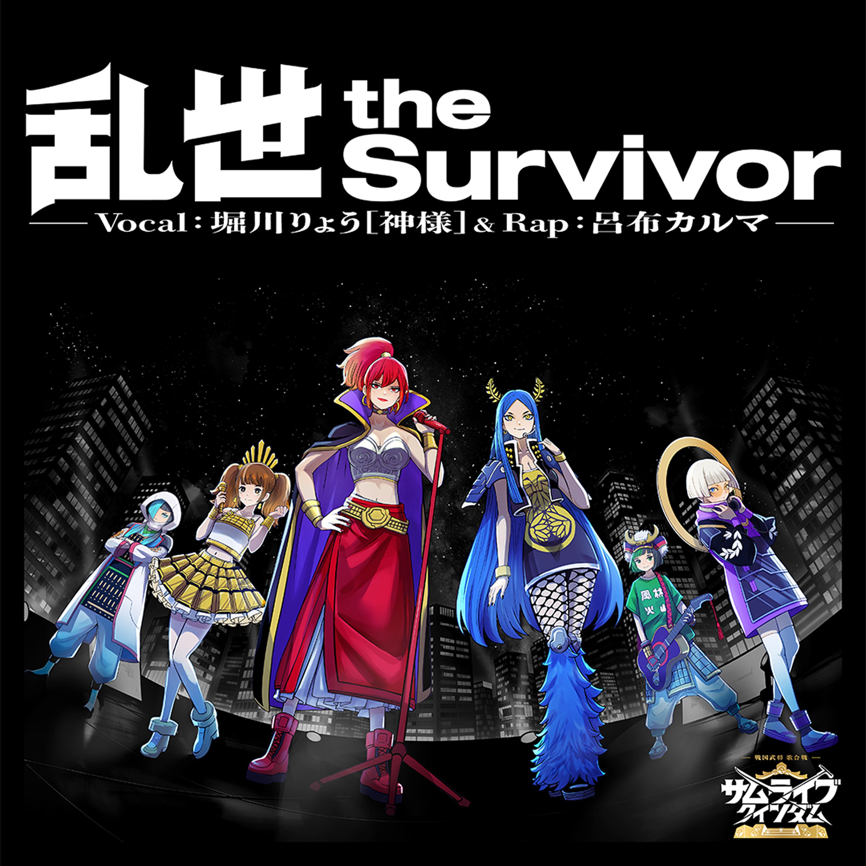 『乱世 the Survivor』 From Vocal：堀川りょう［神様］& Rap：呂布カルマ