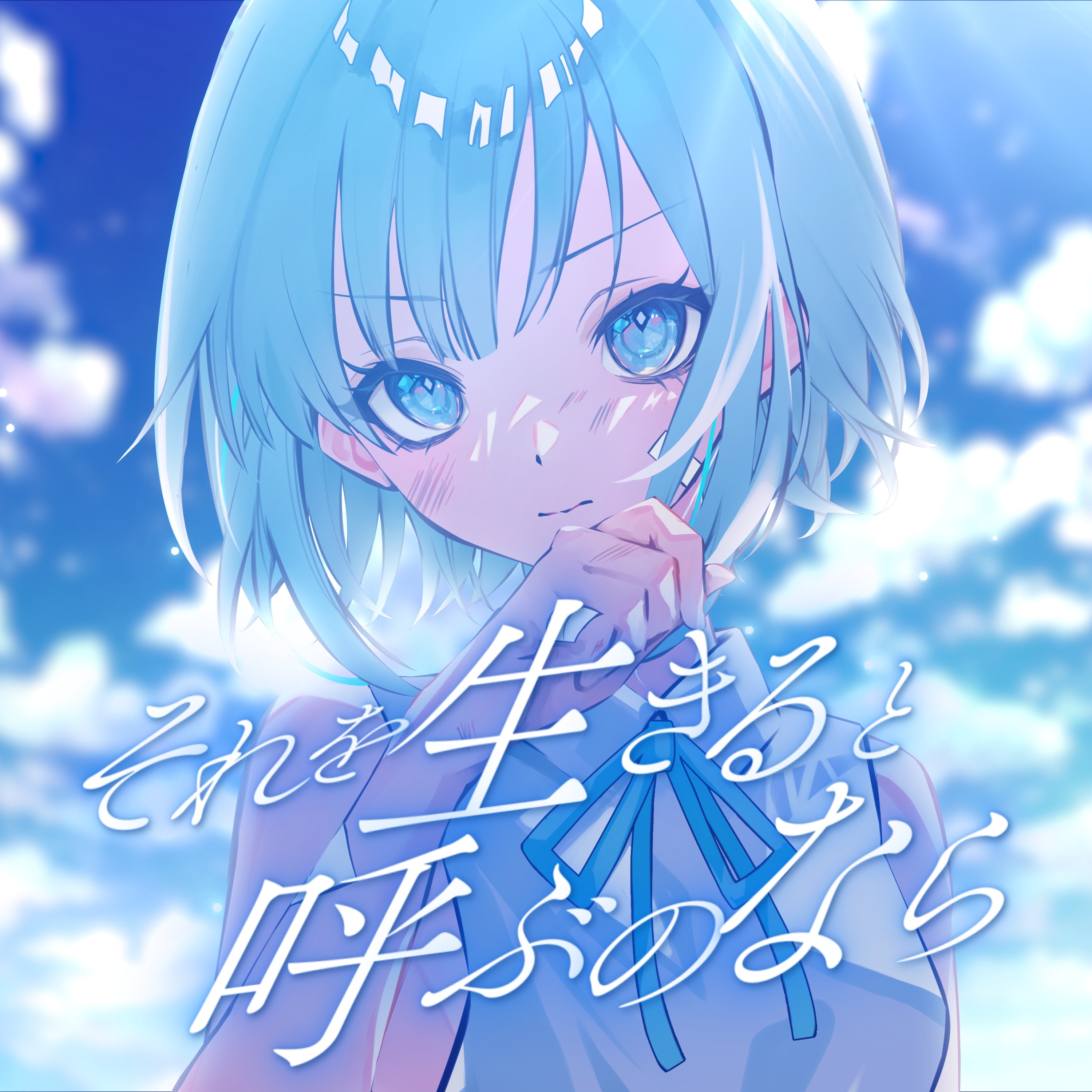 それを生きると呼ぶのなら