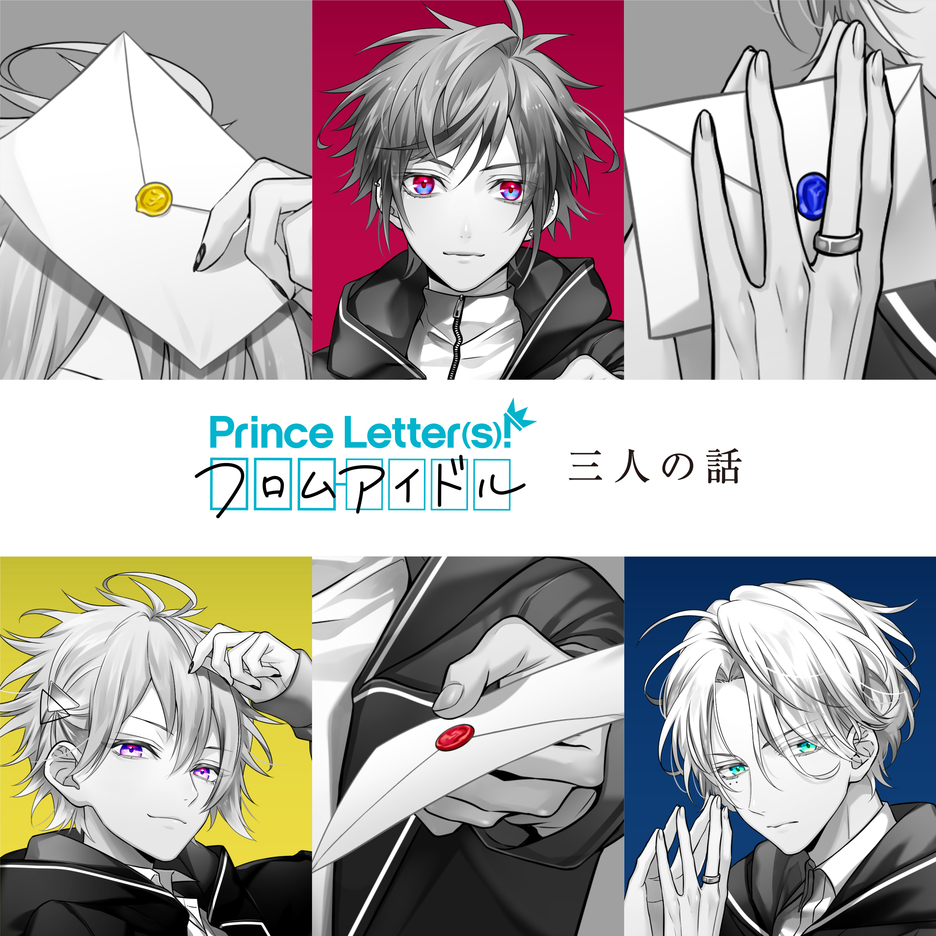 Prince Letter(s)! フロムアイドル　三人の話