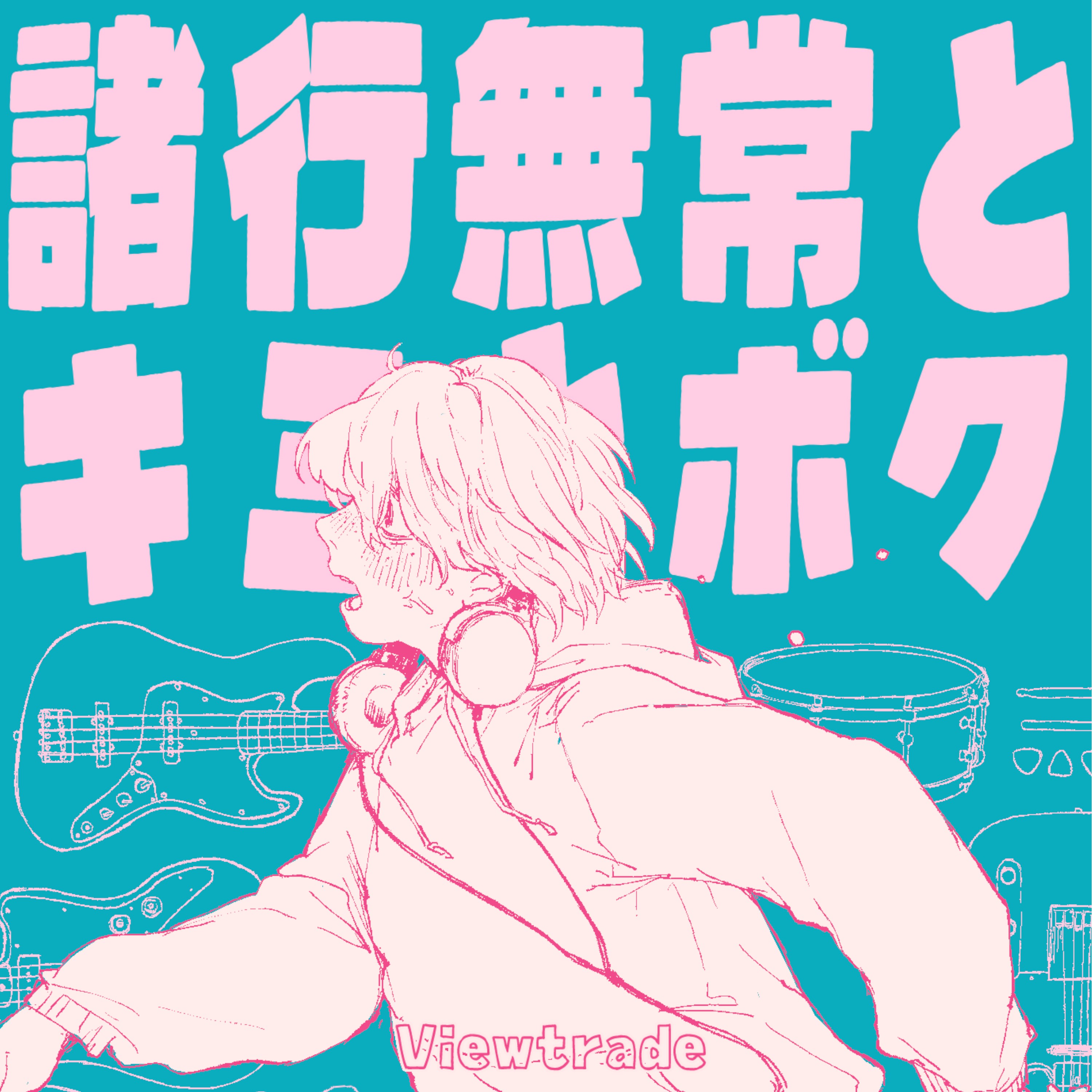 諸行無常とキミとボク