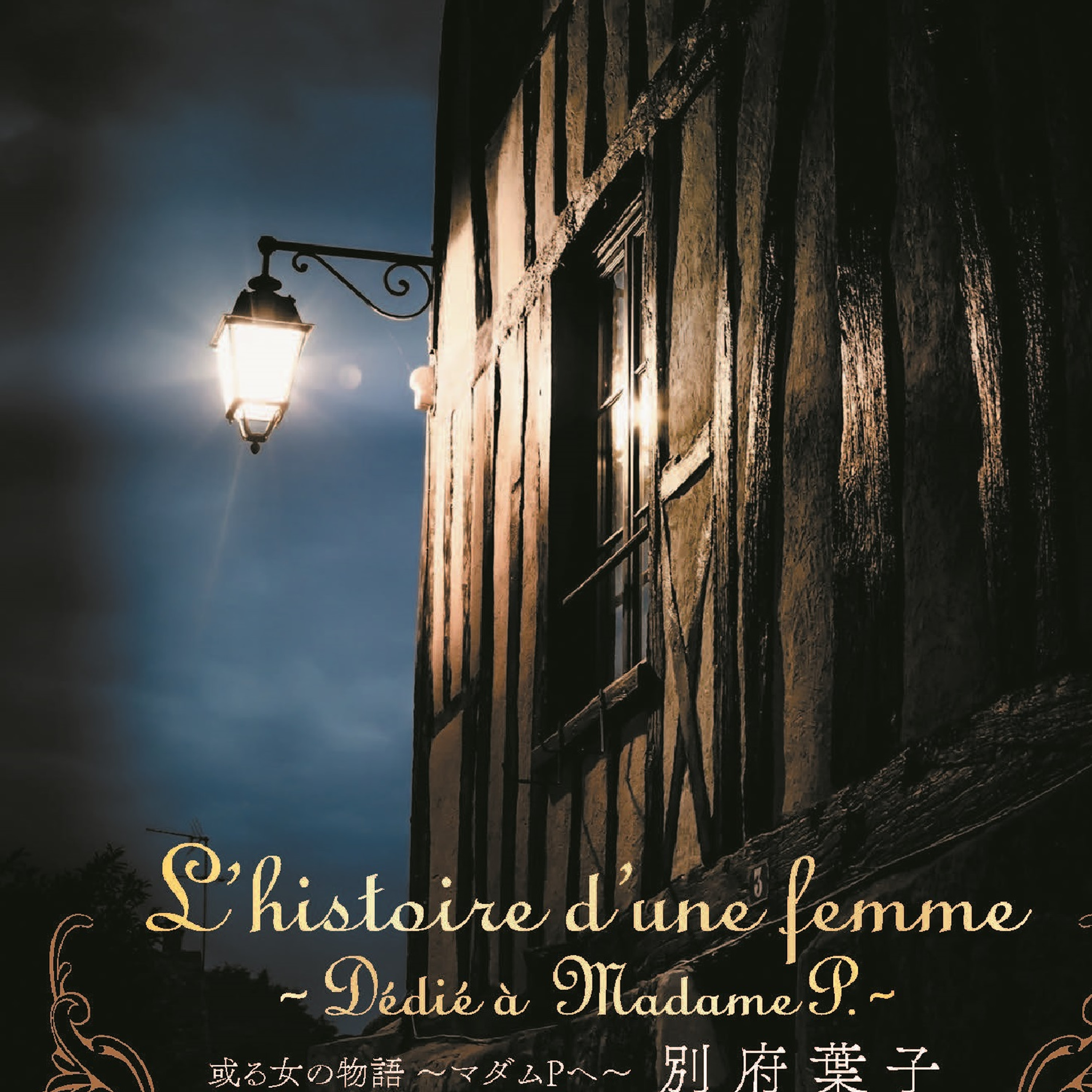 L'histoire d'une femme ～ Dédié à Madame P. ～／或る女の物語～マダムPへ～