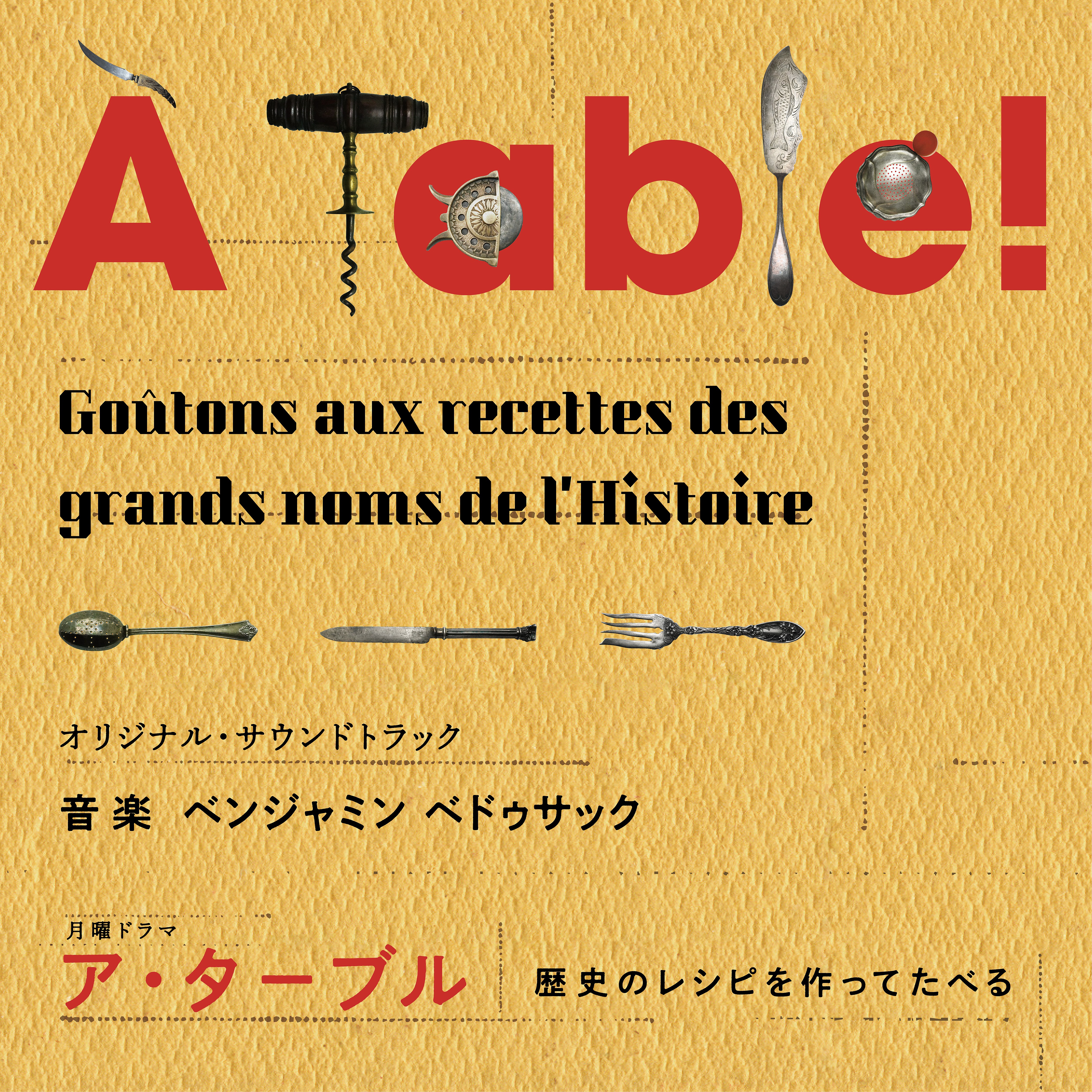 「À Table ! 〜歴史のレシピを作ってたべる〜」 （オリジナル・サウンドトラック）