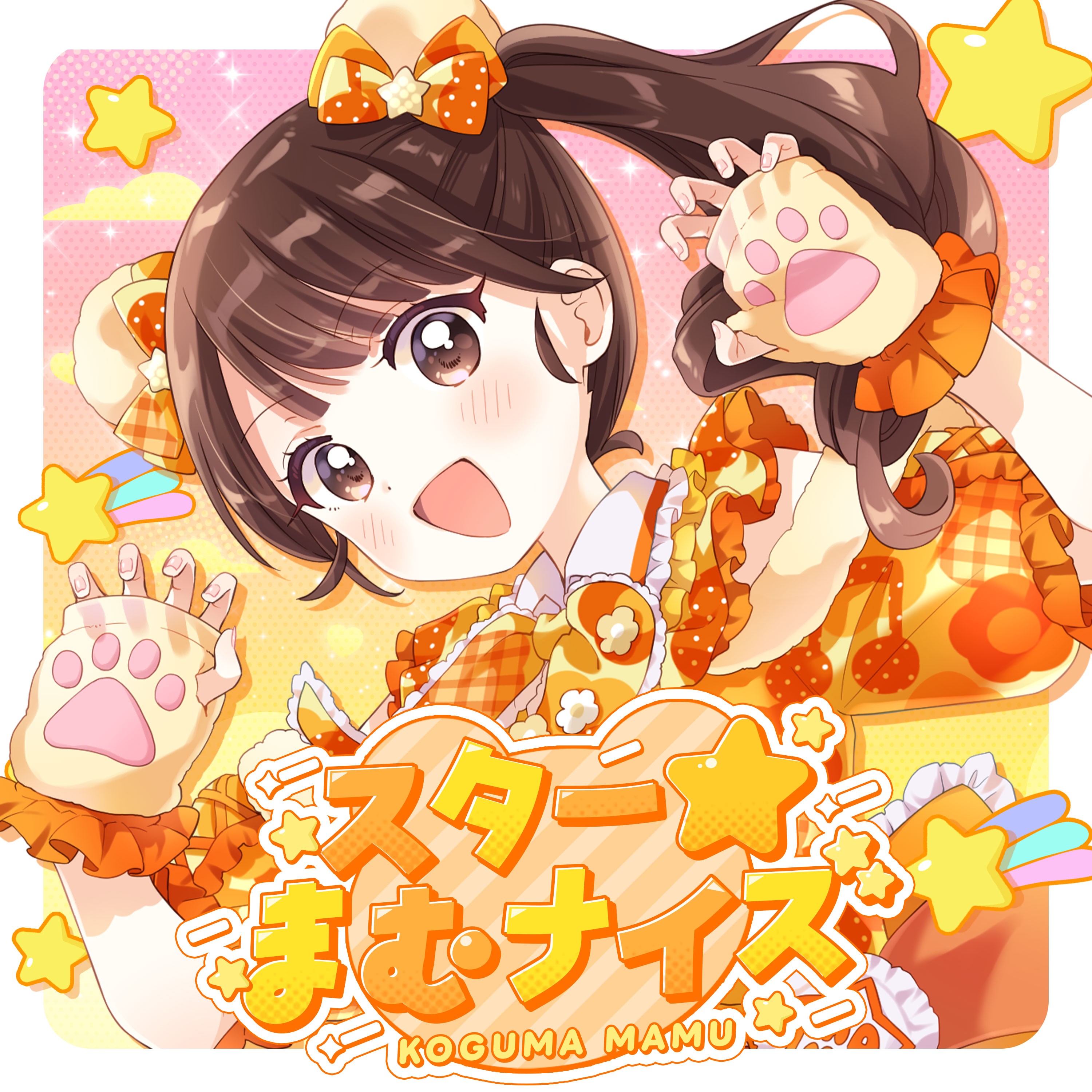 スター☆まむナイズ