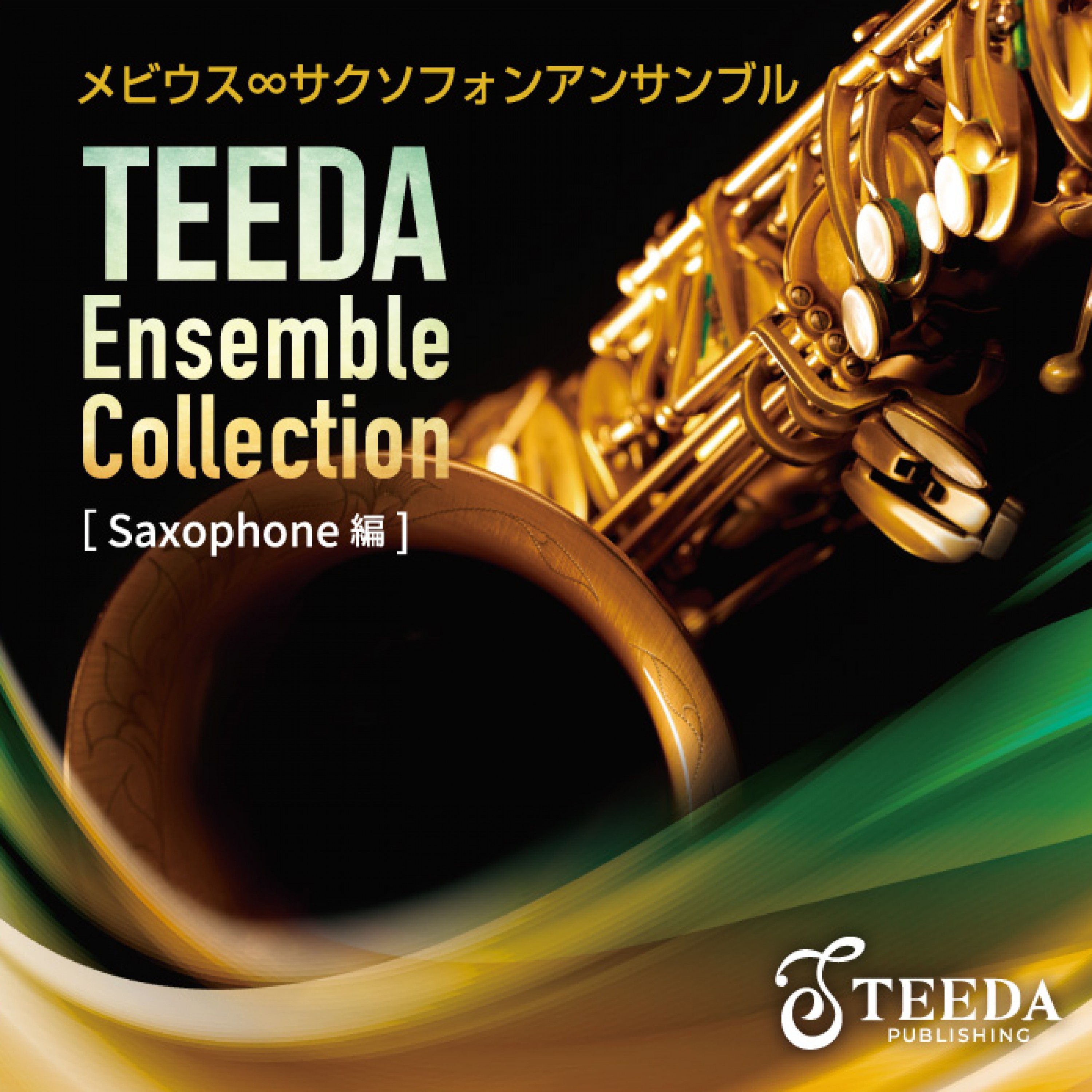 Teeda Ensemble Collection 〔Saxophone 編〕