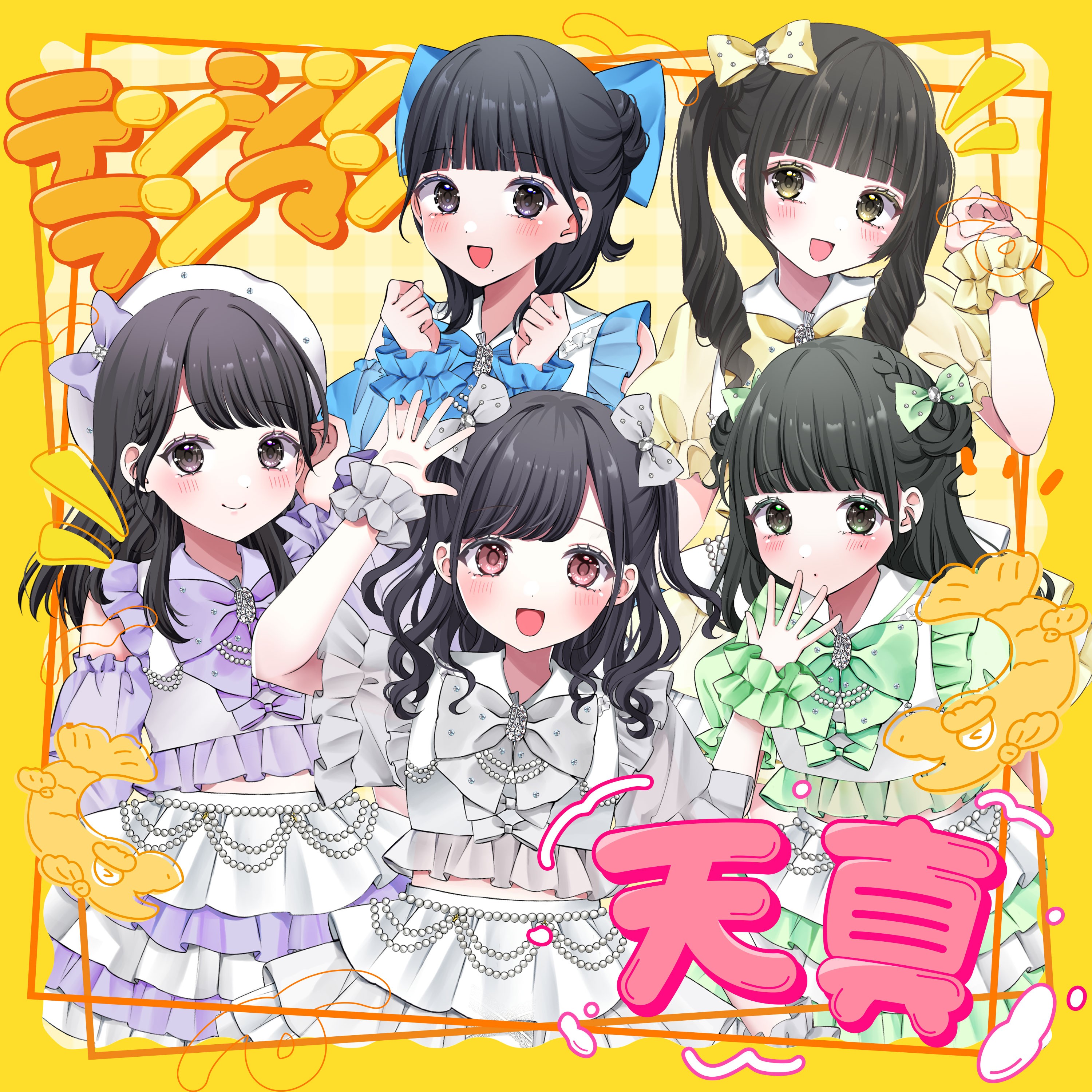 天真