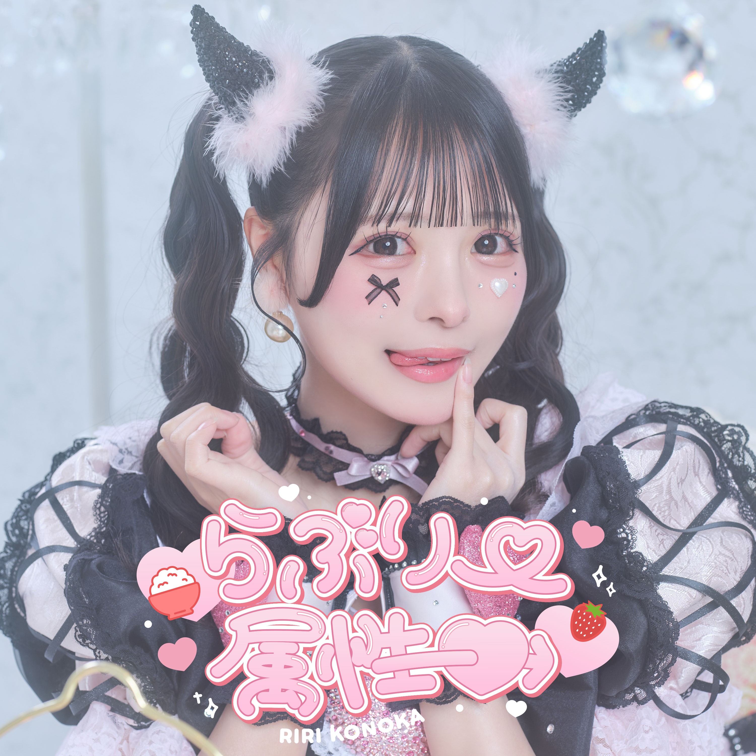 らぶりー属性♡