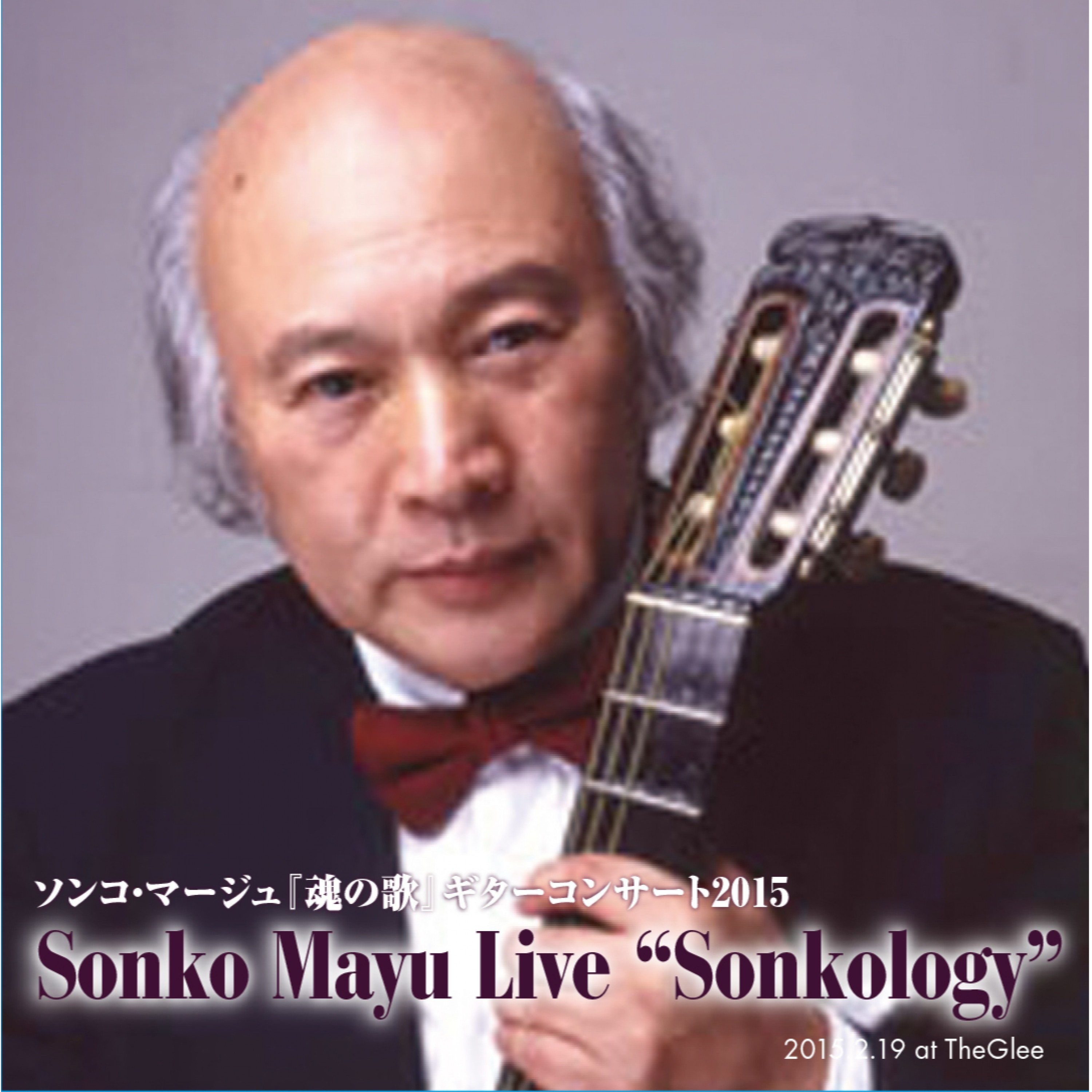 ソンコ・マージュ傘寿記念「大地の歌」ギターコンサート （Live）