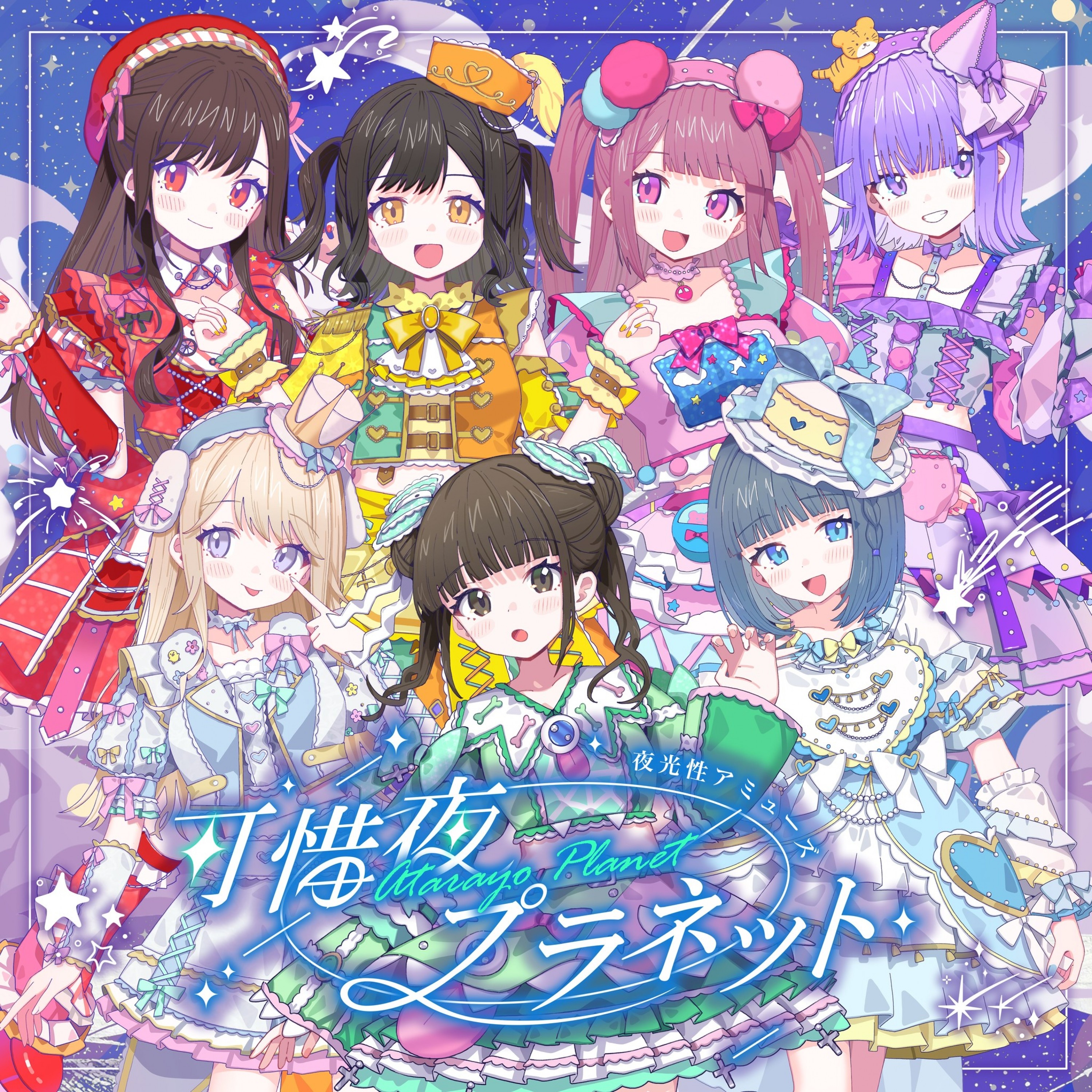 可惜夜プラネット
