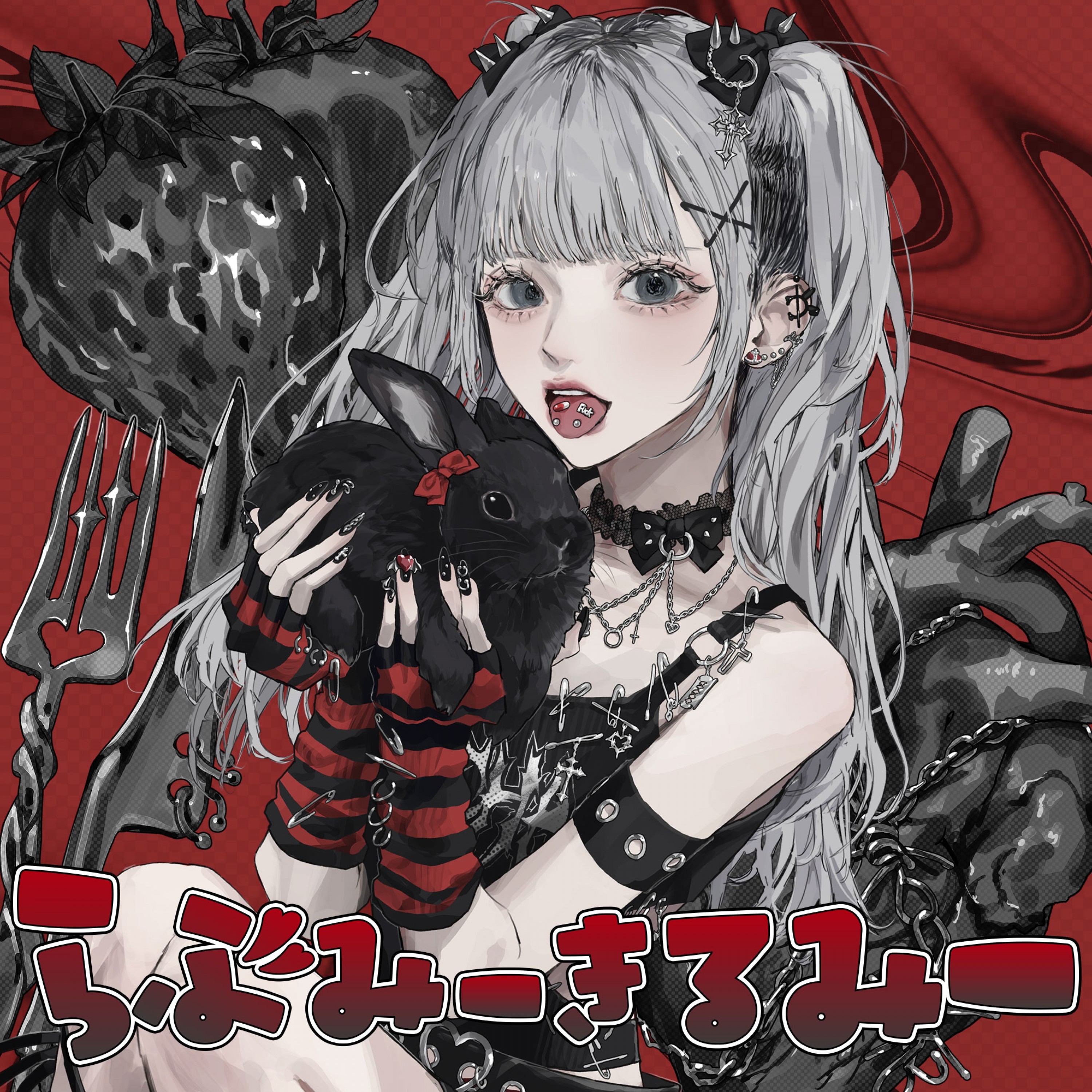 らぶみーきるみー (のもあちゃちゃソロ曲)