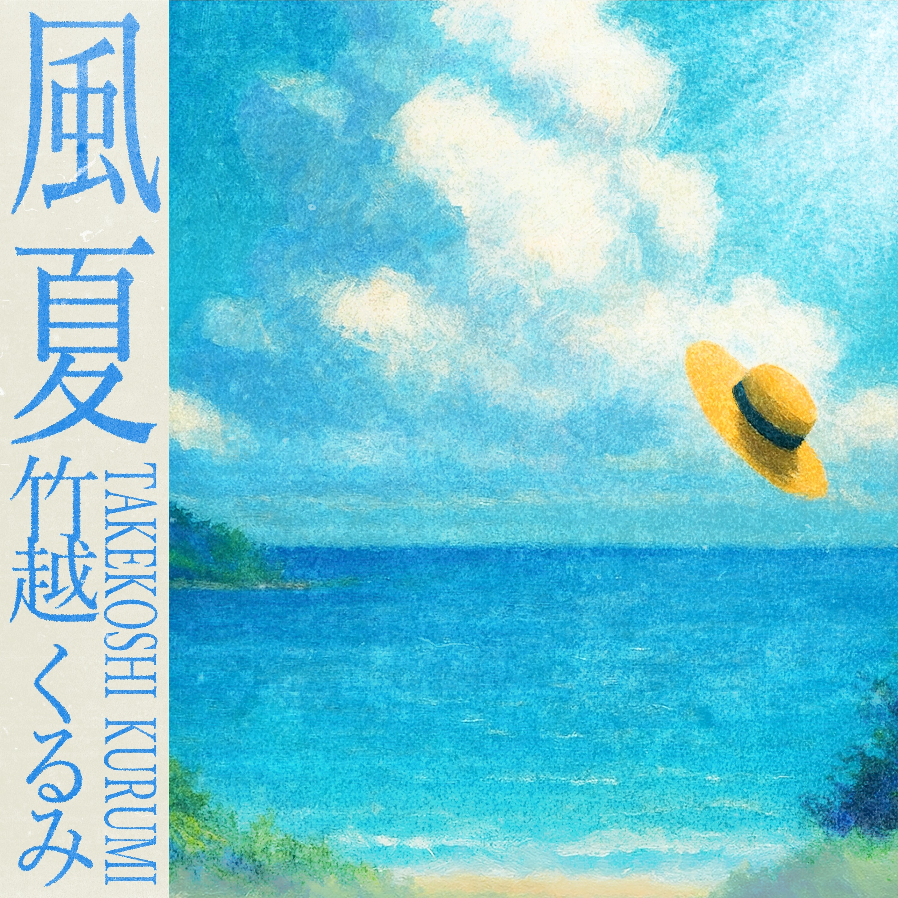 風夏