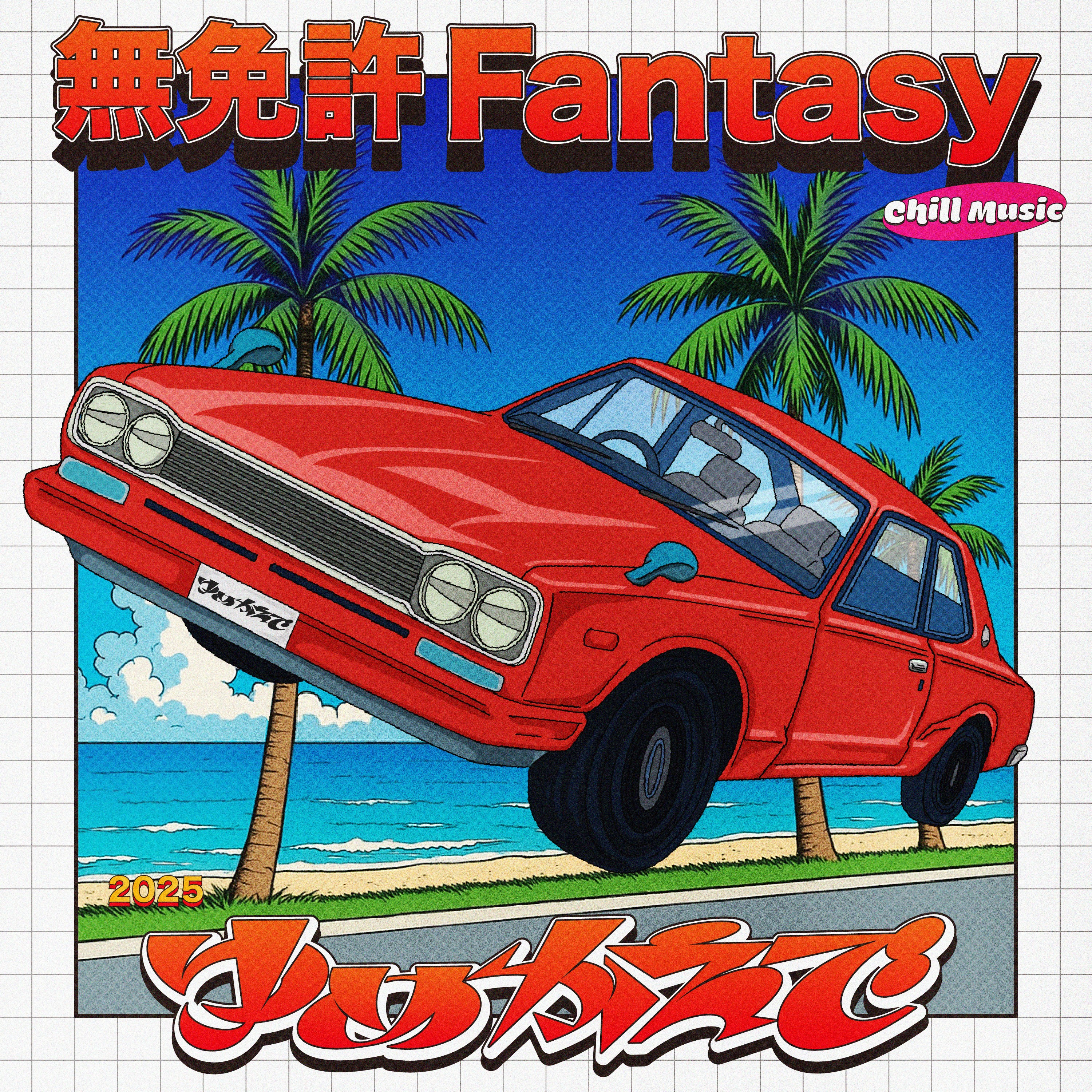 無免許Fantasy