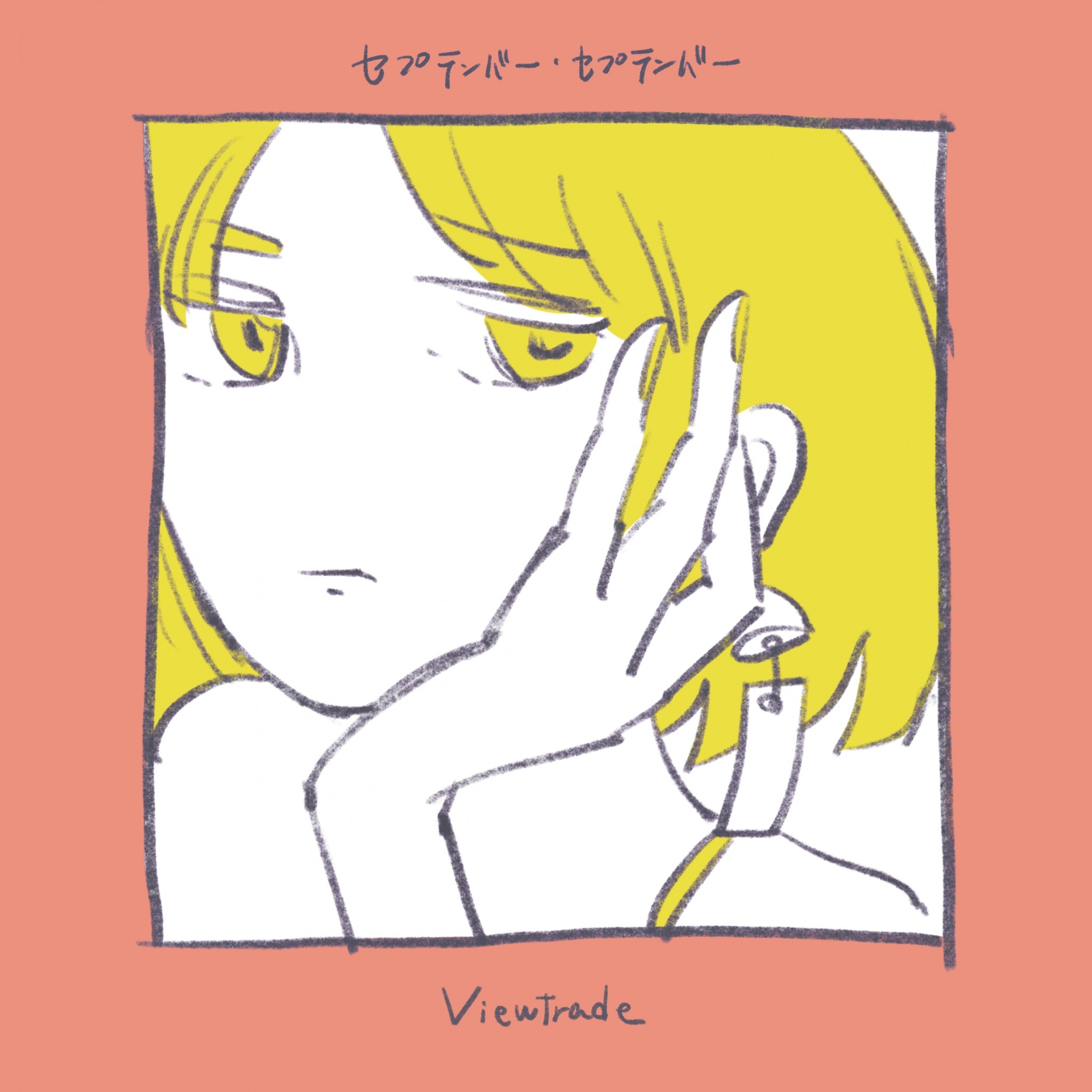 セプテンバー・セプテンバー